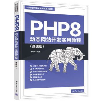 PHP 8 动态网站开发实用教程（微课版） 开启高效Web开发之旅